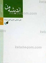 اندیشه من