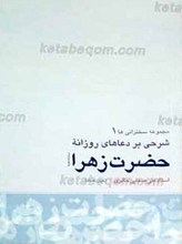 شرحی بر دعاهای روزانه حضرت زهرا سلام الله علیها