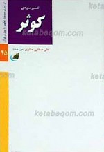 تفسیر سوره کوثر