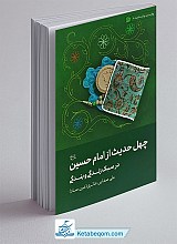 چهل حدیث از امام حسین علیه السلام