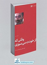 وقتی که از خودت می‌سوزی