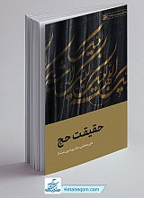 حقیقت حج