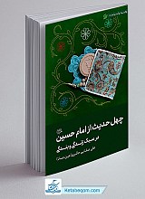 چهل حدیث از امام حسین (ع)