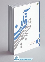 تطهیر با جاری قرآن ج1: تفسیر جزء سی‌ام