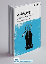 روش نقد( نقد مکتب‌ها - آرمان‌ - آزادی )