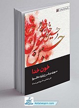 کتاب خون خدا - مروری بر شرح زیارت عاشورا