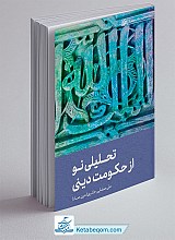 کتاب تحلیلی نو از حکومت دینی