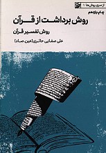 روش برداشت از قرآن (از سری روش ها 1)