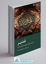 غدیر ( معنا، زیربنا، ضرورت و هدف ولایت ) 