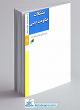 مشکلات حکومت دینی