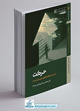 حرکت ـ تبیین نیازهای فکری و تربیتی انسان
