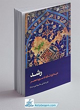 رشد، دیداری تازه با سوره عصر 