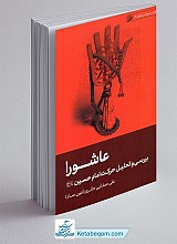 عاشورا ، بررسی و تحلیل حرکت امام حسین سلام الله علیه 