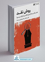 روش نقد: نقد مکتب‌ها، آرمان تکامل، مارکسیسم (از سری روش ها 6)
