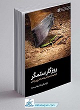 کتاب روزگار ستمگر