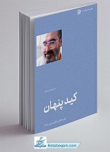 کتاب کید پنهان