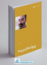کتاب پیوندهای بریده 