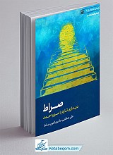 صراط دیداری تازه با سوره حمد
