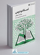 استاد و درس: روش آموزش