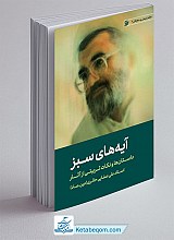 آیه های سبز