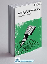 روش برداشت از نهج البلاغه