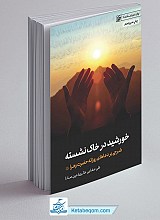 خورشید در خاک نشسته