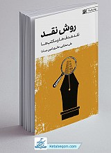 روش نقد _ نقد هدف ها و مکتب ها (از سری روش ها 1)