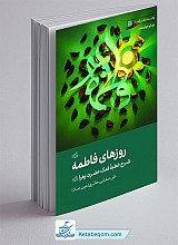 روزهای فاطمه (ع) _ شرحی بر خطبه‌ی فدک حضرت زهرا (س)