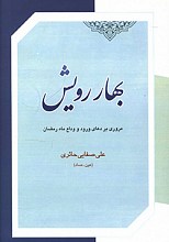 بهار رویش