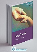 تربیت کودک: نقش معلم، روش تربیت کودک، عوامل تربیت کودک