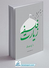 فلسفه زیارت و زیارت ماهانه