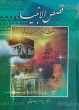 قصص الانبیاء