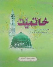 خاتمیت (از دیدگاه قرآن و سنت و شبهات مربوط به آن)