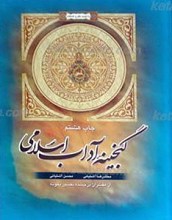 گنجینه آداب اسلامی