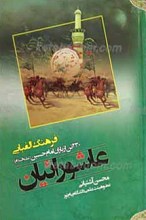 عاشورائیان ـ فرهنگ الفلایی 230 تن از یاران امام حسین علیه السلام