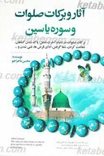 آثار و برکات صلوات و سوره یس