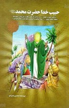 حبیب خدا، حضرت محمد صلی الله علیه و آله