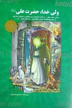 ولی خدا، حضرت علی علیه السلام