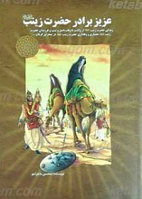 عزیز برادر، حضرت زینب علیهم السلام