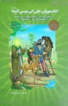 امام مهربان علی بن موسی الرضا علیه السلام