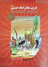 غریب مادر، امام حسین علیه السلام