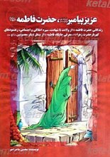 عزیز پیامبر، حضرت فاطمه علیها السلام