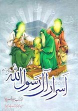 اسرار آل رسول الله صلی الله علیه و آله