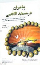 پیامبران در مسجد الاقصی