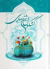 کشکول شیخ بهایی