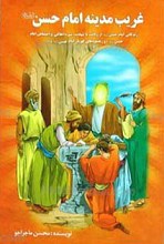غریب مدینه امام حسن علیه السلام
