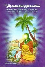 شکافنده علوم امام محمد باقر علیه السلام