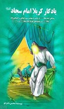 یادگار کربلا امام سجاد علیه السلام