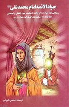 کاشف الحقایق امام جعفر صادق علیه السلام