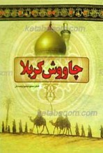 چاووش کربلا